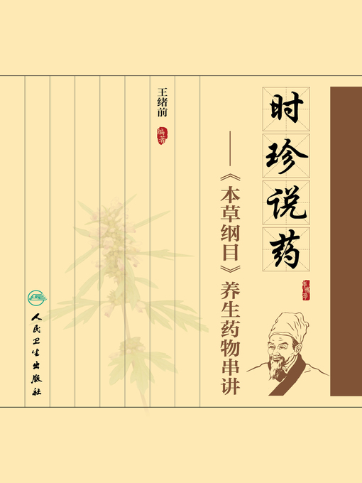 王绪前创作的时珍说药——《本草纲目》养生药物串讲作品的详细信息 - 可供借阅